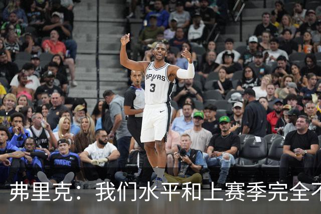 弗里克：我们水平和上赛季完全不同了；球员去国家队我都有点担心
