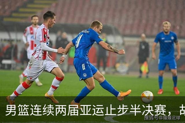 男篮连续两届亚运止步半决赛，胡明轩赛后懊恼，官媒：不是偶然